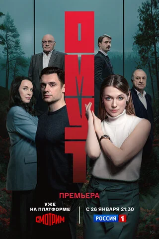 Омут сериал 2025 смотреть онлайн бесплатно в хорошем качестве HD